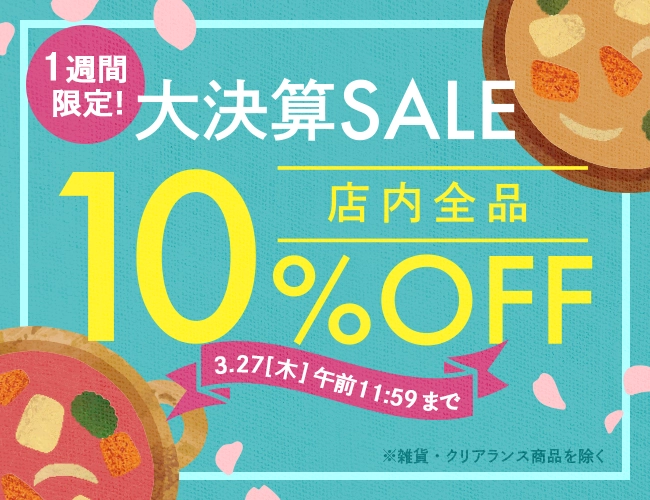 大決算SALE！1週間限定 店内全品10％OFF ※雑貨・クリアランス商品を除く