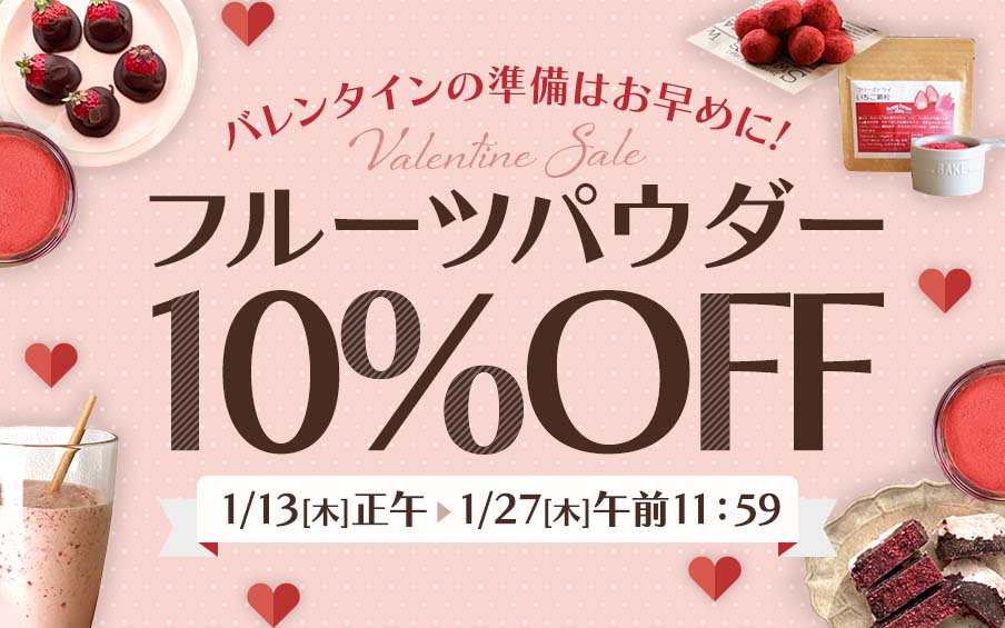 バレンタインの準備はお早めに!フルーツパウダー10%OFF