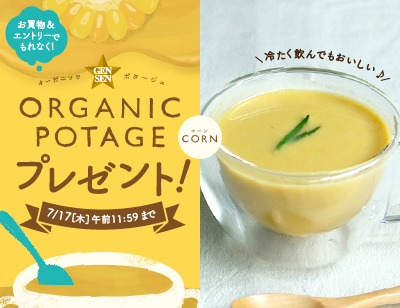 期間中、お買い物＆エントリーでコーンポタージュプレゼント♪