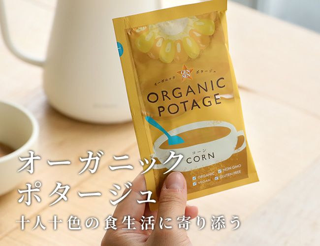 十人十色の食生活に オーガニックポタージュ