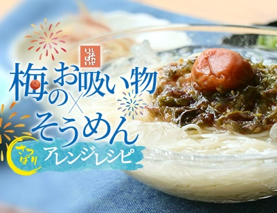 梅のお吸い物アレンジレシピ