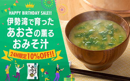 BIRTHDAY SALE!!あおさのおみそ汁が10％OFF!!