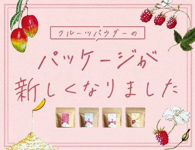 フルーツパウダーリニューアルバナー