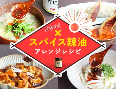 スパイス辣油