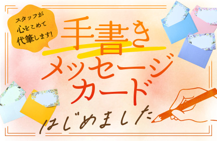 スタッフが心を込めて代筆します！手書きメッセージカードはじめました