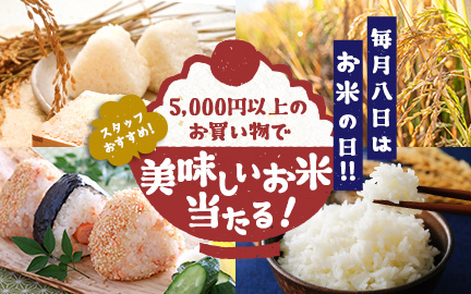 毎月8日はお米の日！5000円以上のお買い物でスタッフおすすめのおいしいお米が当たる