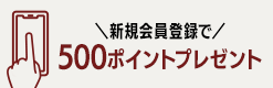 新規会員登録で500ポイントプレゼント