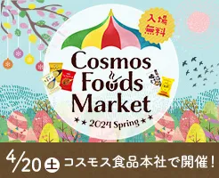 4/20(土)コスモス食品本社で開催！COSMOS FOODS MARKET 2024 SPRING