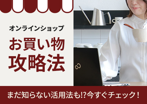 オンラインショップお買い物攻略法ページへのリンクバナー