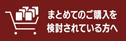 まとめてのご購入を検討中の方はこちら