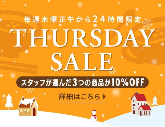 毎週木曜正午から24時間限定！スタッフおすすめアイテム10%OFF告知