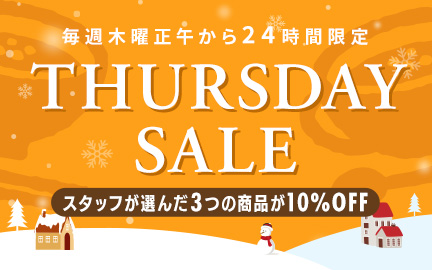 毎週木曜正午から24時間限定！スタッフおすすめアイテム10%OFFのお知らせ