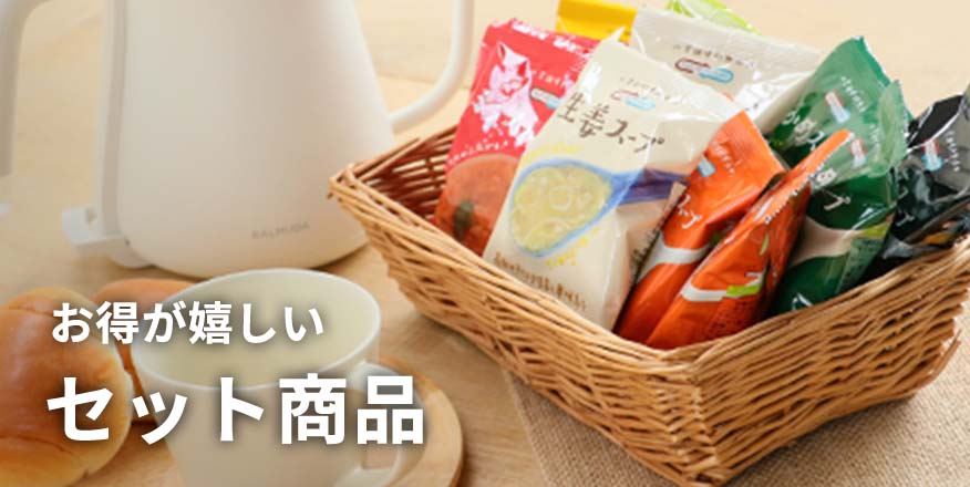 セット商品はこちら