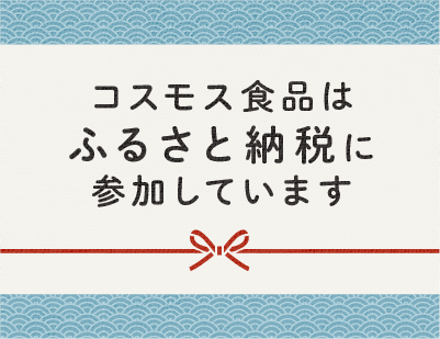 コスモス食品はふるさと納税に参加しています