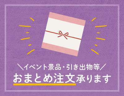 まとめてご購入を検討されている方はこちら！