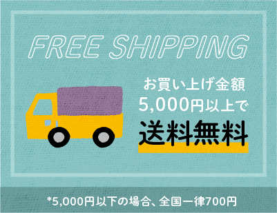 5000円以上お買い上げで送料無料