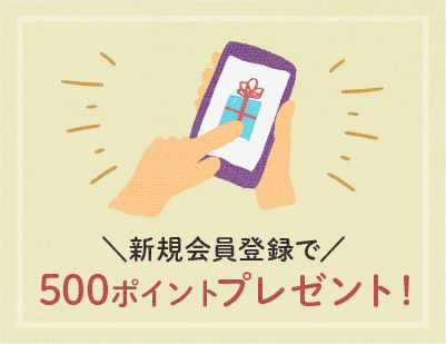 新規会員で500ポイントプレゼント