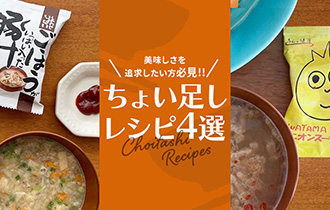 美味しさを追求したい方、必見！！！ちょい足しレシピを公開。