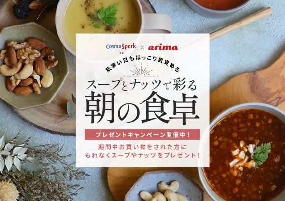 有馬芳香堂×コスモス食品 スープとナッツで彩る朝の食卓特集 プレゼントキャンペーンも開催中!