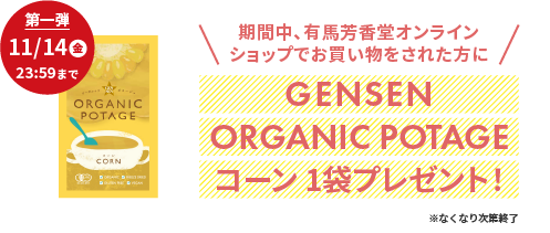 期間中、有馬芳香堂のオンラインショップでお買い物をされた方にオーガニックコーンポタージュプレゼント！