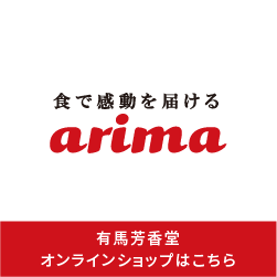 有馬芳香堂オンラインショップはこちら