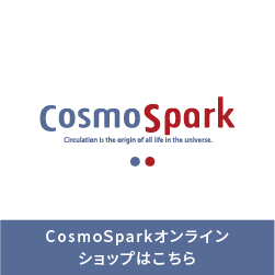 CosmoSparkオンラインショップはこちら