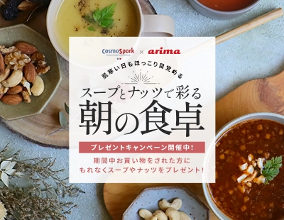 コスモス食品×有馬芳香堂 スープとナッツで彩る朝の食卓特集
