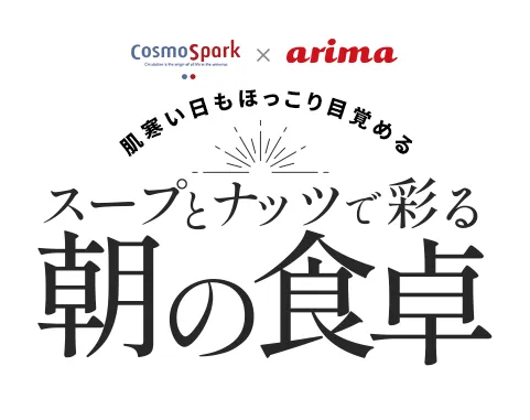 忙しいときには一緒に食べるだけ！オーガニックポタージュとミックスナッツで手軽に栄養チャージ