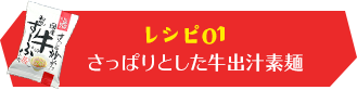 レシピ01さっぱりとした牛出汁素麺