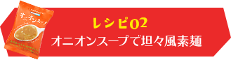 レシピ02オニオンスープで坦々風素麺