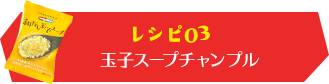 レシピ03玉子スープチャンプル