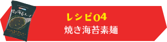 レシピ04焼き海苔素麺