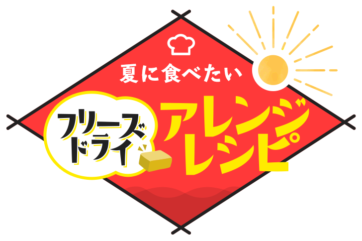 夏に食べたいフリーズドライアレンジレシピ