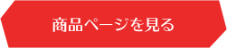 商品ページを見る