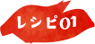 レシピ01