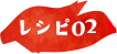 レシピ02