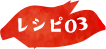 レシピ03