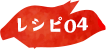 レシピ04