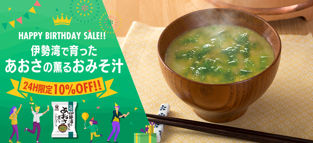 HAPPY BIRTHDAY SALE!! 伊勢湾で育ったあおさの薫るおみそ汁が24H限定10%OFF!!7/5正午SALEスタート!