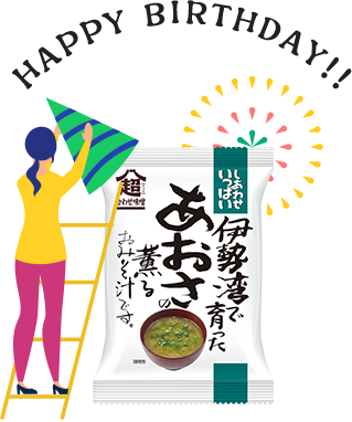伊勢湾で育ったあおさの薫るおみそ汁HAPPY BIRTHDAY SALE!!