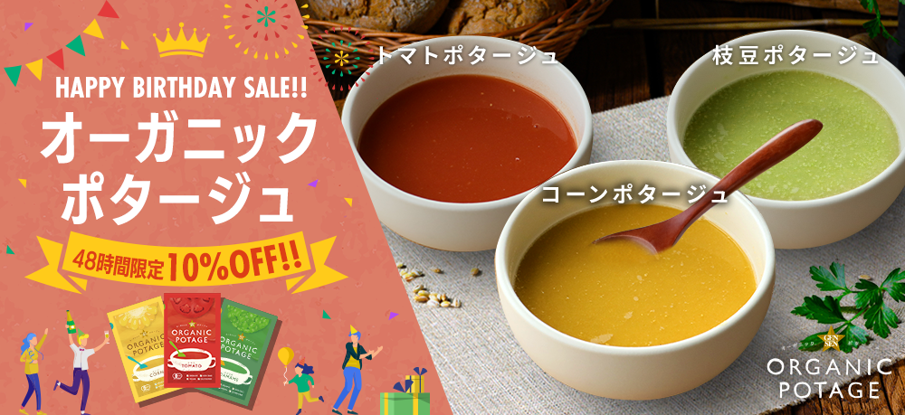 HAPPY BIRTHDAY SALE!! GENSEN ORGANIC POTAGEが48時間限定10%OFF!!11/2正午SALEスタート!