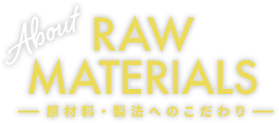 原材料・製法へのこだわり