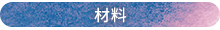 材料