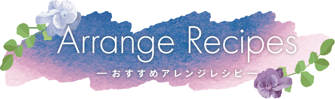おすすめアレンジレシピ