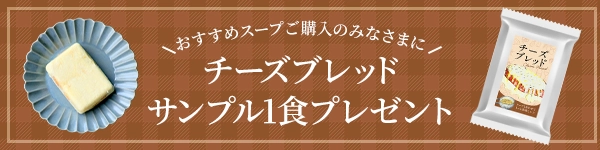 おすすめスープ（AWATAMA、ブラウン、ミネスト）をご購入の皆さまにサンプル1食プレゼント
