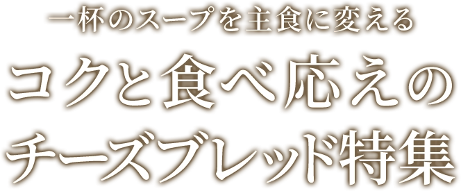 一杯のスープを主食に変える コクと食べ応えのチーズブレッド特集