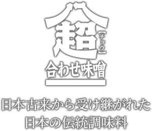日本古来から受け継がれた日本の伝統調味料