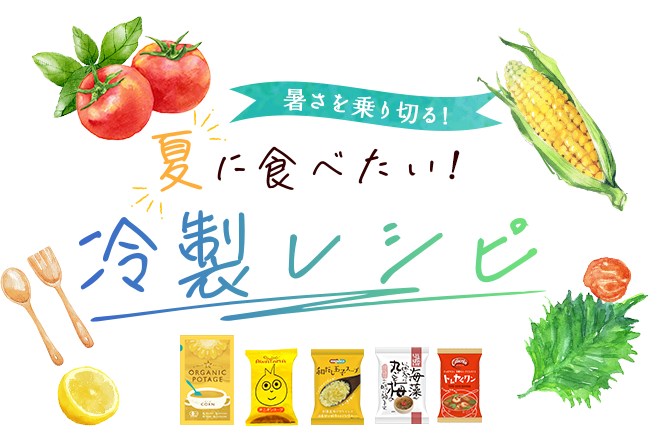 暑さを乗り切る!夏に食べたい冷製レシピ