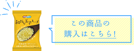 この商品の購入はこちら!