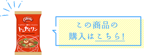 この商品の購入はこちら!